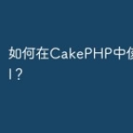 如何在CakePHP中使用Propel？
