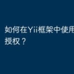 如何在Yii框架中使用认证和授权？
