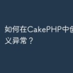 如何在CakePHP中创建自定义异常？