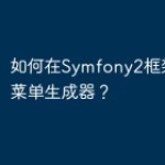 如何在Symfony2框架中使用菜单生成