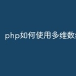 php如何使用多维数组？