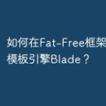 如何在Fat-Free框架中使用模板引擎