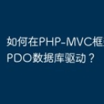 如何在PHP-MVC框架中使用PDO数据