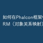 如何在Phalcon框架中使用ORM（对