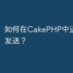 如何在CakePHP中进行邮件发送？