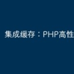 集成缓存：PHP高性能的秘密