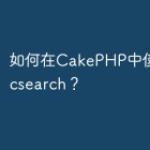 如何在CakePHP中使用Elastic