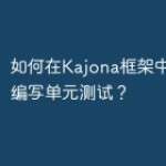 如何在Kajona框架中自定义编写单元测