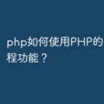 php如何使用PHP的socket编程功能？