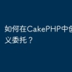 如何在CakePHP中创建自定义委托？
