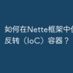 如何在Nette框架中使用控制反转（Io