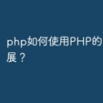 php如何使用PHP的Ctype扩展？