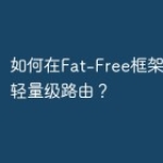 如何在Fat-Free框架中使用其轻量级