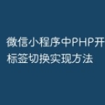 微信小程序中PHP开发的Tab标签切换实