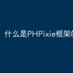 什么是PHPixie框架的特点？