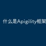 什么是Apigility框架？