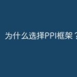 为什么选择PPI框架？