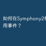 如何在Symphony2框架中使用事件？