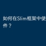 如何在Slim框架中使用路由组件？