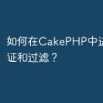 如何在CakePHP中进行数据验证和过滤
