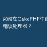 如何在CakePHP中创建自定义错误处理