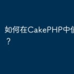 如何在CakePHP中使用Phinx？
