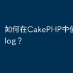 如何在CakePHP中使用Monolog