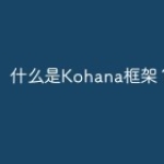 什么是Kohana框架？