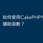 如何使用CakePHP中的表单辅助函数？
