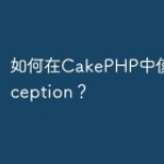 如何在CakePHP中使用Codecep
