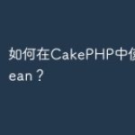 如何在CakePHP中使用RedBean