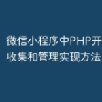 微信小程序中PHP开发的信息收集和管理实