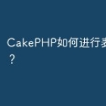 CakePHP如何进行表单验证？