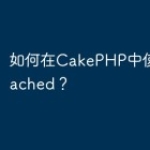 如何在CakePHP中使用Memcach