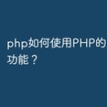 php如何使用PHP的进程控制功能？