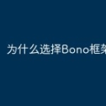 为什么选择Bono框架？