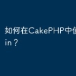 如何在CakePHP中使用Gherkin