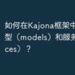 如何在Kajona框架中使用模型（mod