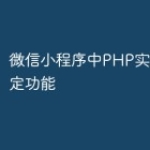 微信小程序中PHP实现账号绑定功能