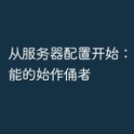 从服务器配置开始：PHP高性能的始作俑者