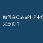 如何在CakePHP中创建自定义分页？