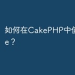 如何在CakePHP中使用Pimple？
