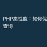 PHP高性能：如何优化数据库查询
