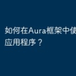如何在Aura框架中使用命令行应用程序？