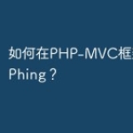如何在PHP-MVC框架中使用Phing