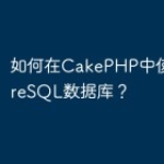 如何在CakePHP中使用Postgre