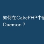 如何在CakePHP中使用PHPDaemon？
