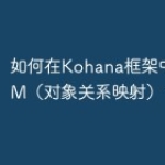 如何在Kohana框架中使用ORM（对象