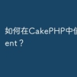 如何在CakePHP中使用Eloquen