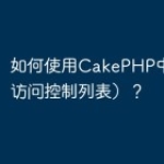 如何使用CakePHP中的ACL（访问控